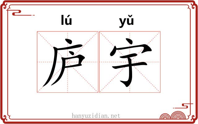庐宇