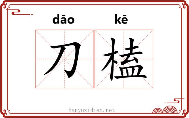刀榼