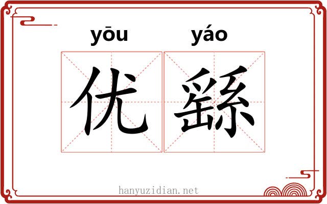 优繇 优繇