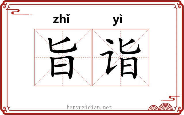 旨诣