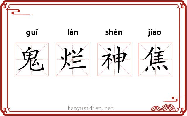 鬼烂神焦