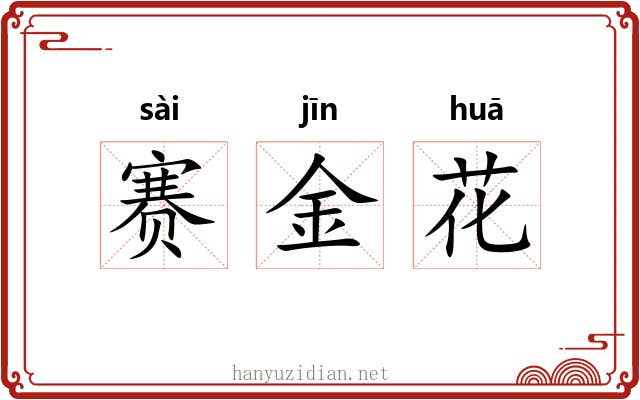赛金花 赛金花