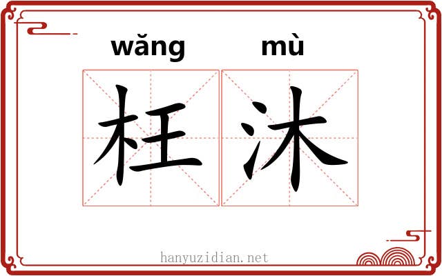 枉沐