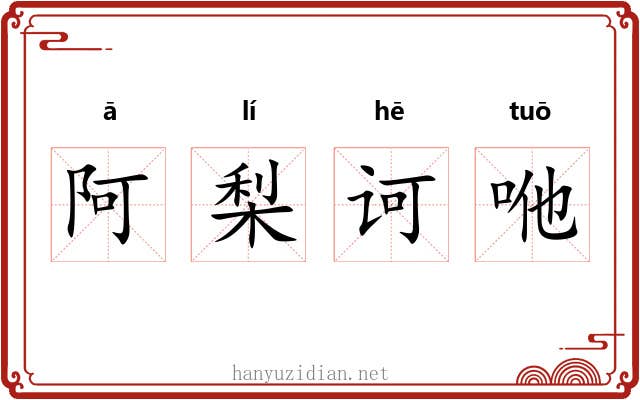 阿梨诃咃