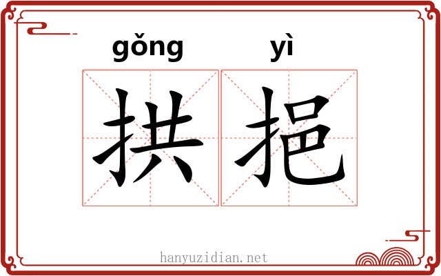 拱挹