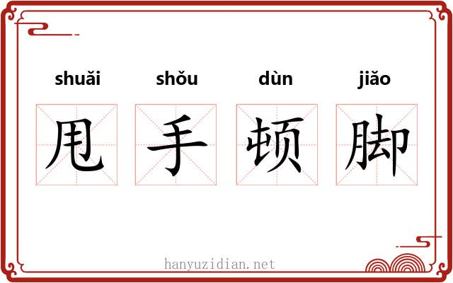 甩手顿脚 甩手顿脚
