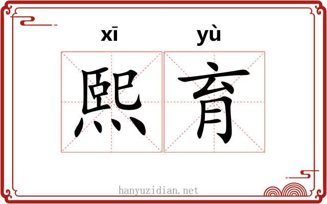 熙育
