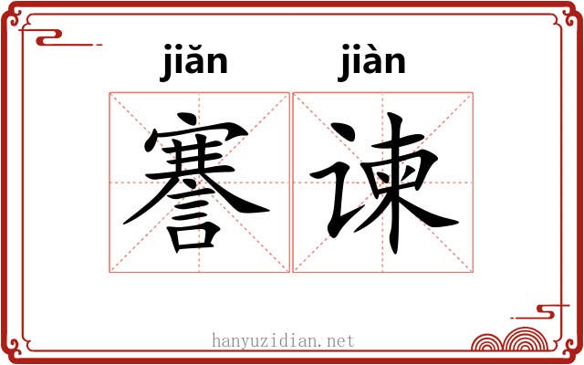 謇谏