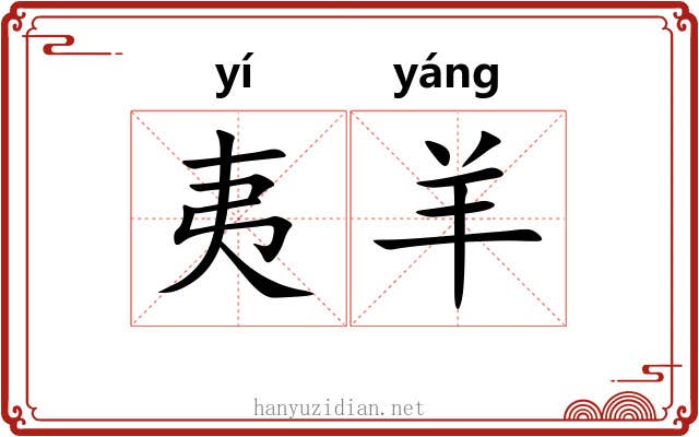 夷羊 夷羊