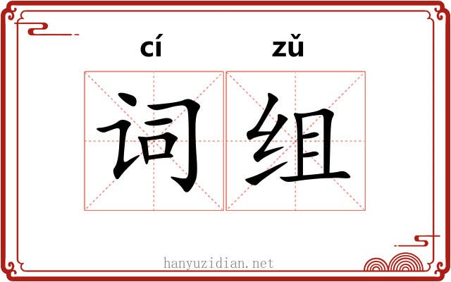 词组 词组
