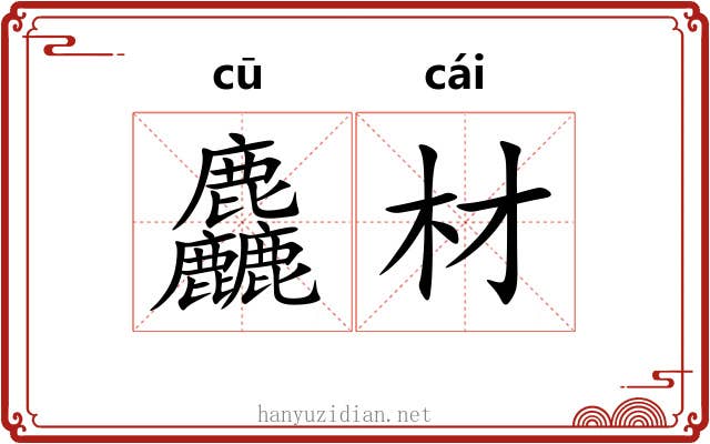 麤材