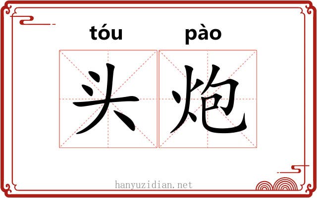 头炮