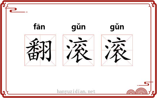 翻滚滚 翻滚滚