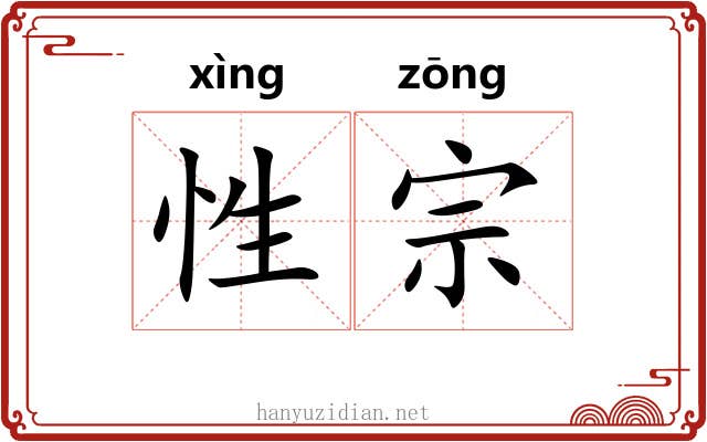 性宗