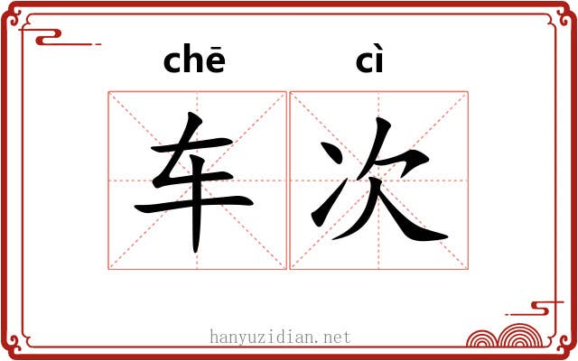 车次 车次