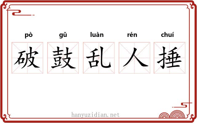 破鼓乱人捶 破鼓乱人捶