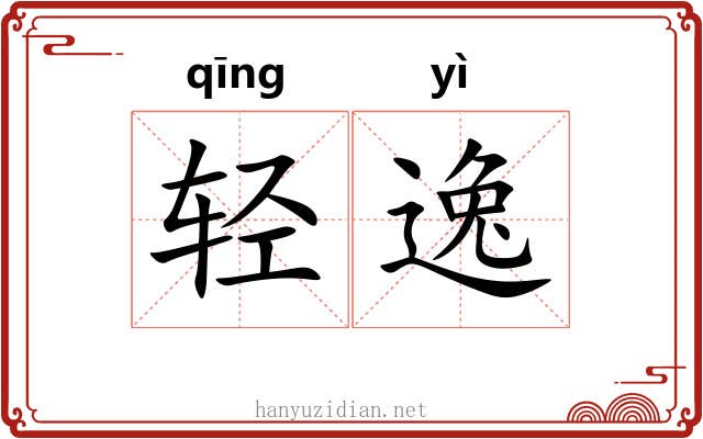 轻逸 轻逸