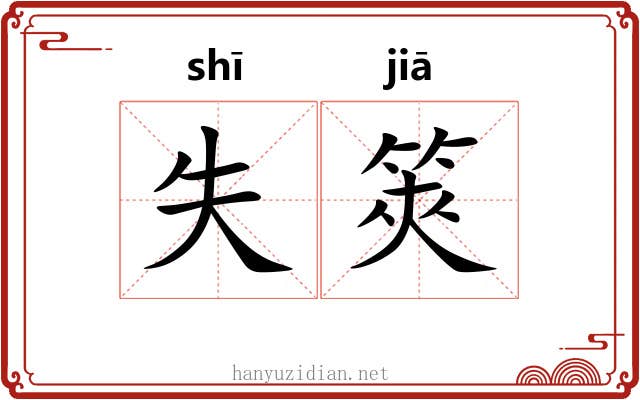失筴