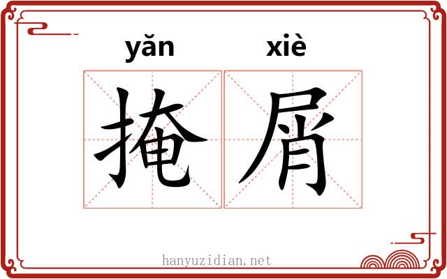 掩屑