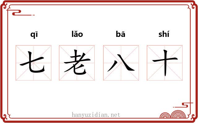 七老八十