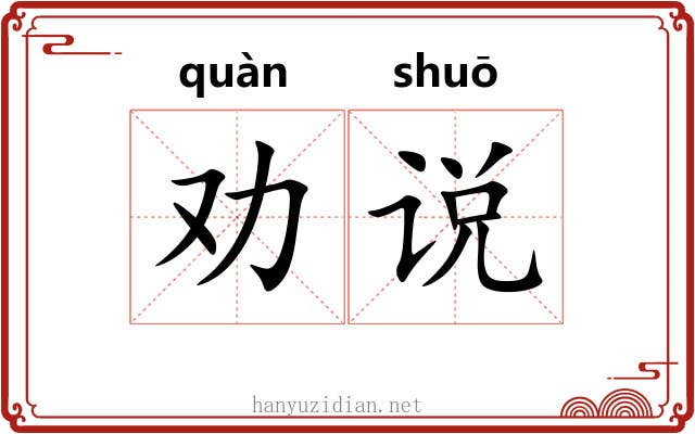 劝说
