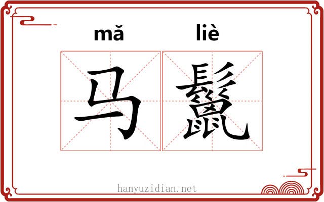 马鬣