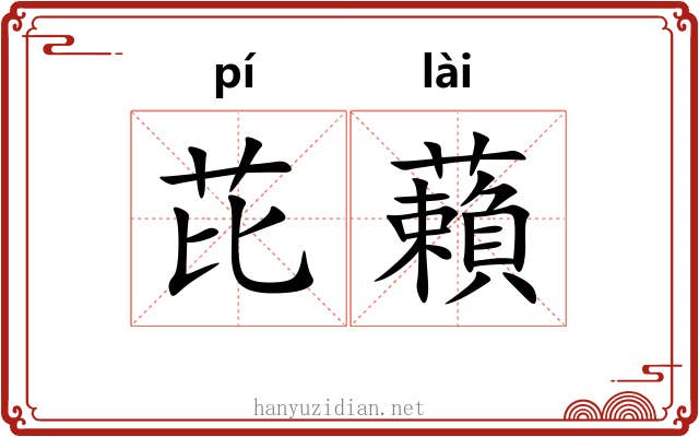 芘藾