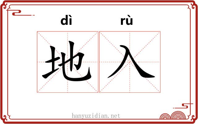 地入 地入