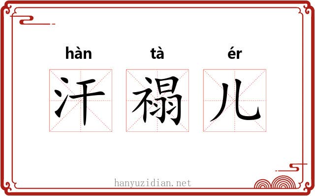 汗禢儿