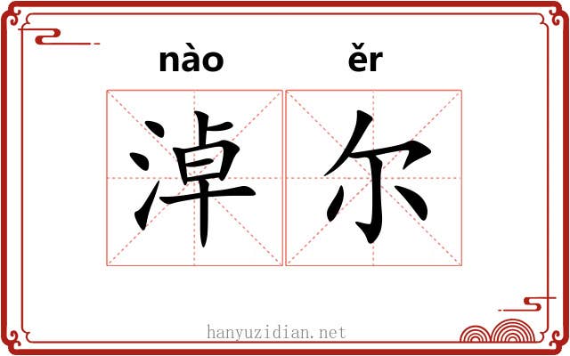 淖尔