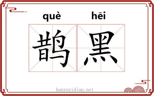 鹊黑