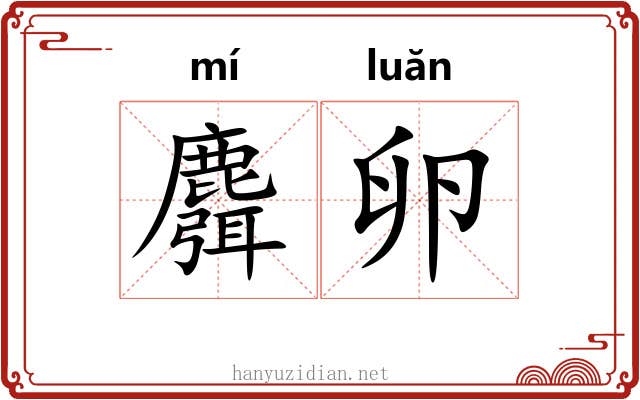 麛卵