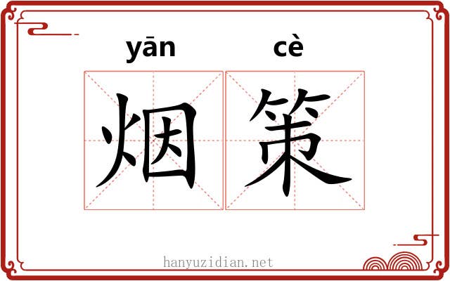 烟策