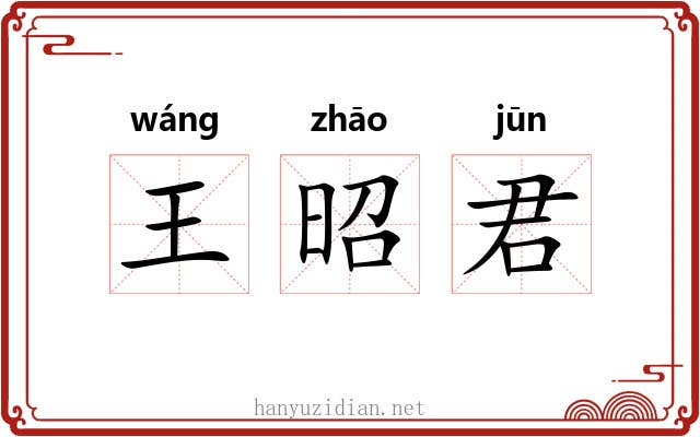 王昭君 王昭君