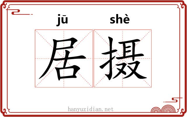居摄 居摄