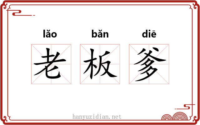 老板爹