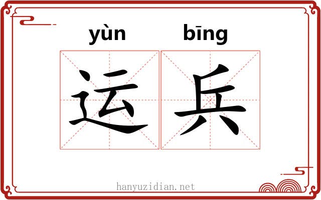 运兵 运兵
