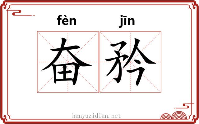 奋矜