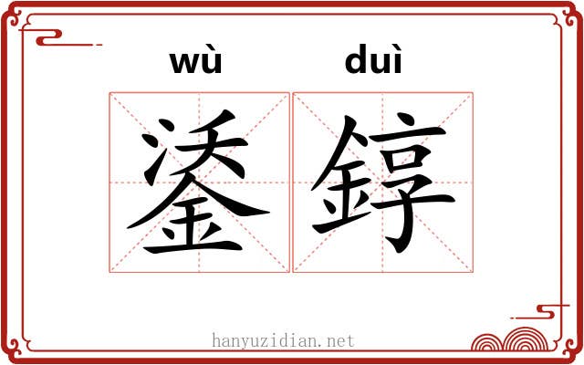 鋈錞