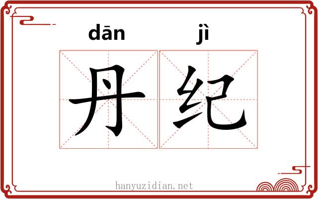 丹纪 丹纪