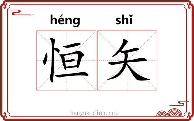 恒矢