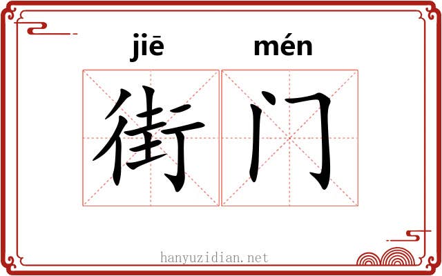 街门
