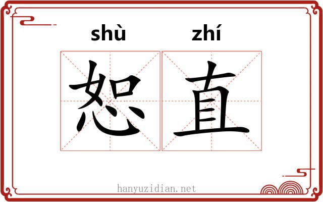 恕直