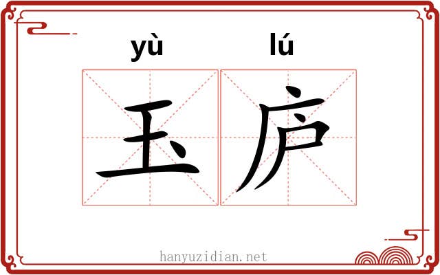 玉庐