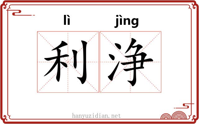 利浄