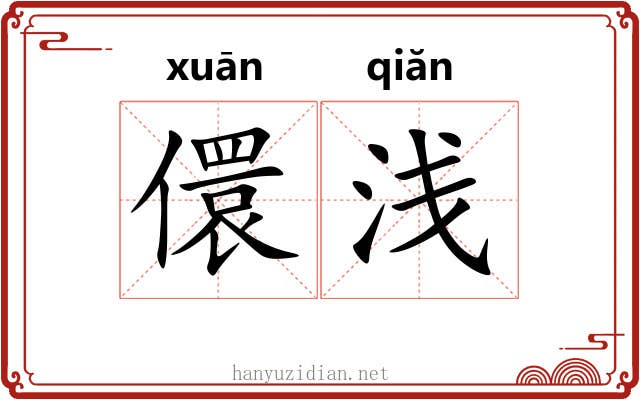 儇浅