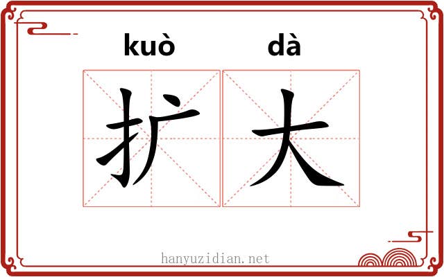 扩大 扩大