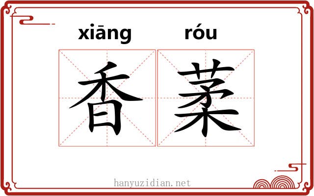 香葇