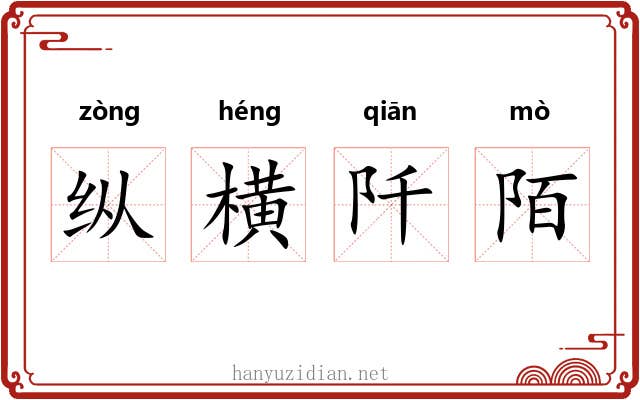 纵横阡陌 纵横阡陌