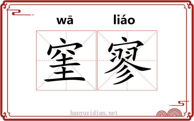 窐寥